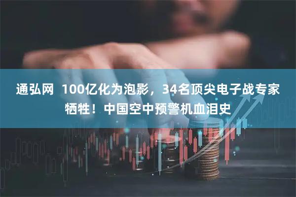 通弘网  100亿化为泡影，34名顶尖电子战专家牺牲！中国空中预警机血泪史