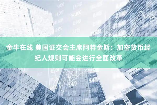 金牛在线 美国证交会主席阿特金斯：加密货币经纪人规则可能会进行全面改革