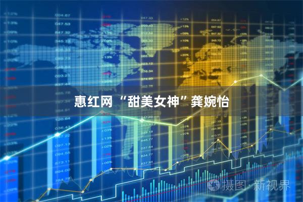 惠红网 “甜美女神”龚婉怡