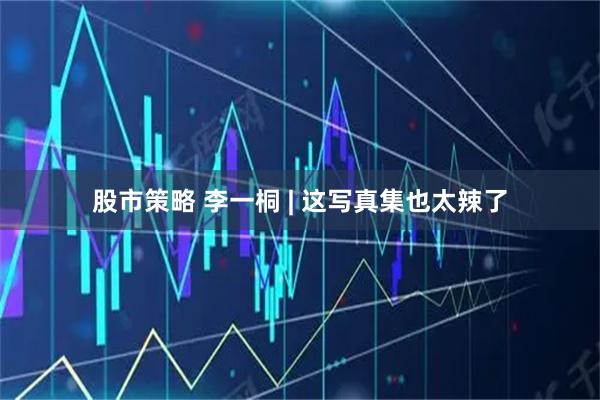 股市策略 李一桐 | 这写真集也太辣了